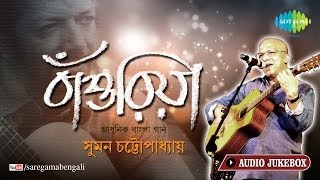 Bansuriya  Suman Chaterjee Modern Song  O Gaanwala  Kabir Suman Bengali Songs Audio Jukebox [upl. by Aiekan]