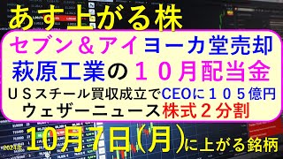 あす上がる株 2024年１０月７日（月）に上がる銘柄。セブン＆アイがヨーカ堂売却。ウェザーニュース株式２分割。ＵＳスチール買収でCEOに１０５億円～最新の日本株情報。高配当株の株価やデイトレ情報も～ [upl. by Zephaniah]