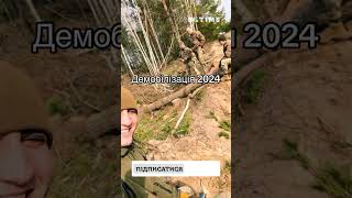 Демобілізація 2024 Ми дочекалися і дожили 😃 Demobilization 2024 We waited and lived shorts [upl. by Melita]