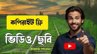 কপিরাইট ফ্রি ভিডিও কোথায় পাবো। copyright free video download website 💯 [upl. by Aisiram]