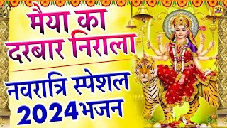 Navratri Special Bhajan 2024  मैया का दरबार निराला  नवरात्रि स्पेशल भजन 2024 [upl. by Azirb]