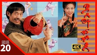 TVB Drama 男人四十打功夫 4K 60fps 2020（大結局）  吳毅將智勇元華天龍上演終極決戰  Drunken Angels  元華 陳妙瑛 吳毅將 楊玉梅 [upl. by Ellehcor]