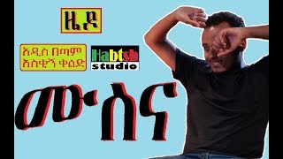 ETHIOPIA ዜዶሙስናአዲስ በጣም አስቂኝ ቀልድ NEW very funny zedo comedy [upl. by Derte]