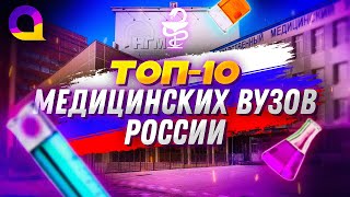 ТОП 10 МЕДИЦИНСКИХ ВУЗов РОССИИ [upl. by Mailiw637]