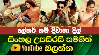 Lekar Hum Dewana Dill  Sinhala Subtitle  B2V  21th May 2023 [upl. by Noswal104]