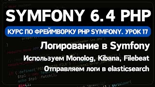 Логирование в Symfony PHP с помощью Monolog Подключаем filebeat elasticsearch и Kibana [upl. by Aciretnahs]