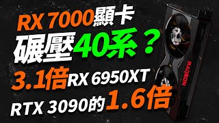 AMD RX 7000顯卡全系曝光：3倍于6950XT、16倍于3090Ti，或將碾壓40系「超極氪」 [upl. by Amir]