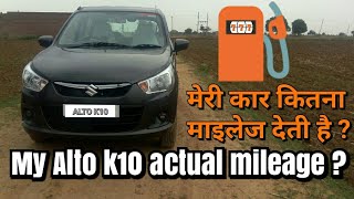 Alto k10 real mileage  Highway and city मेरी कार कितना माइलेज देती है [upl. by Laurel]