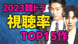 【ランキング】2023年の韓国ドラマ視聴率TOP15【あらすじ キャスト Netflixなど日本配信情報】 [upl. by Pontius80]