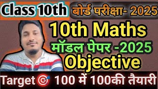 Maths Model paper 10th class 2025  Model Paper Class 10th maths  bihar board Exam 2025 [upl. by Mala528]