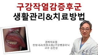 혀통증 구강작열감증후군의 생활관리 amp 치료방법 경희의료원 랜선건강교실의 치료편을 따로 촬영하였어요 [upl. by Theron840]