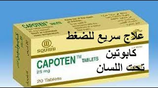 كابوتين اقراص علاج مشهور لضغط الدم المرتفع CAPOTEN [upl. by Boeke901]