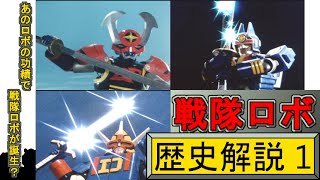 戦隊ロボ解説 バトルフィーバーロボampダイデンジンampサンバルカンロボ解説 【ゆっくり解説】 [upl. by Enairb]