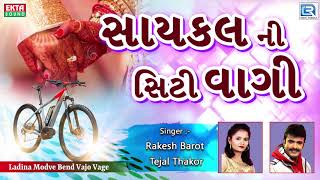 સાયકલ ની સિટી વાગી  LAGNA GEET  Rakesh Barot Tejal Thakor  New Gujarati Lagna Geet 2018 [upl. by Trace329]