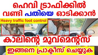 ഹെവി ട്രാഫിക്കിൽ കാലിന്റെ മൂവ്മെൻറ്സ് പഠിച്ചെടുക്കാൻ ഇങ്ങനെ പ്രാക്ടീസ് ചെയ്യുകHeavy traffic driving [upl. by Aicilec]