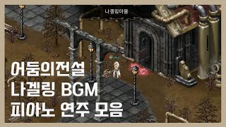 iBinX어둠의전설어둠의전설 BGM나겔링 연주 모음피아노 Legend of Darkness piano [upl. by Rma]