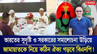 ভারতের সুদৃষ্টি ও সরকারের সমালোচনা উড়িয়ে জামায়াতকে নিয়ে কঠিন ঐক্য গড়বে বিএনপি Voice Bangla [upl. by Wilkison168]