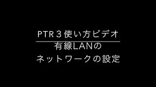 51 有線LANのネットワーク設定 [upl. by Anabelle412]