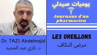 مرض النكاف  أسبابه، أعراضه و علاجه • Les oreillons [upl. by Karab820]