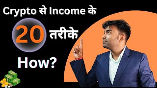 20 Types Income From Crypto  Best 20 Way To Earning From Crypto  Crypto से Daily Income कैसे करे [upl. by Nileek]