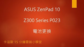 ASUS ZenPad 10 Z300 Series P023 電池更換 [upl. by Kalie666]