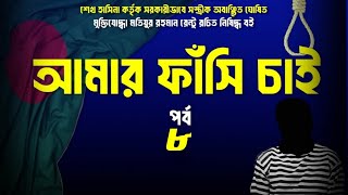 আমার ফাঁসি চাই । অডিওবুক । পর্ব ৮ । Amar Fashi Chai  Audiobook  Part 8  Motiur Rahman Rantu [upl. by Lisette627]