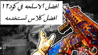 كود12  افضل كلاس وافضل اسلحه [upl. by Aivon280]