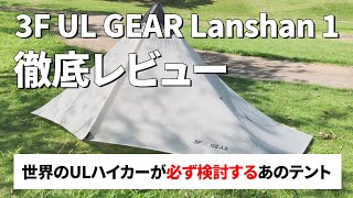 3F UL GEAR Lanshan 1 徹底レビュー【世界のULハイカーが必ず検討するあのテント】 [upl. by Fanchan]