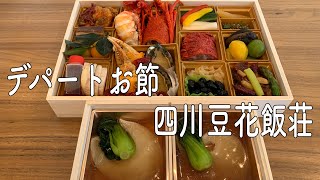 【デパートおせち2023伊勢丹三越】四川豆花飯荘の刺激がおいしい中華おせちフカヒレ姿煮、伊勢海老、ズワイガニが入った高級お節 [upl. by Thgirw130]