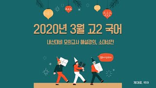 2020년 3월 고2 국어 모의고사 문학 소대성전2528 [upl. by Enilehcim]