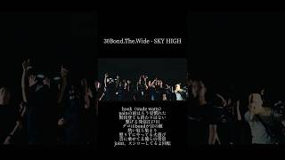 【 Japanese rap lyric 】30BondTheWide  SKY HIGH  階段登ても終わりはない [upl. by Letsyrhc]