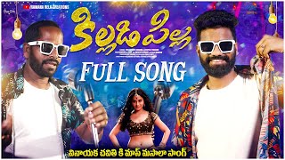 Killidi pilla full song  Pulsar bike Ramana  Utapalli Ramana  Telugu latest mass folk song 2024 [upl. by Neelyar]