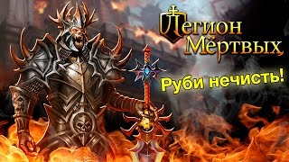 Легион Мёртвых — официальный трейлер на русском языке [upl. by Aran60]