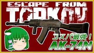 【Escape from Tarkov】お財布にも優しいコスパ最強のAK74Nちゃんなんだなω【ゆっくり実況】41 [upl. by Norit]