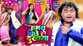 हमार पिछे ले दुखाला  Guddu Rangila  Hamar Pichhe Le Dukhala  New Bhojpuri Holi Video Song [upl. by Neelie]