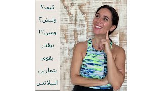 هل بيلاتس مناسبة لكل الاشخاص فيديو تثقيفي مع زينة كبارة [upl. by Lamori]