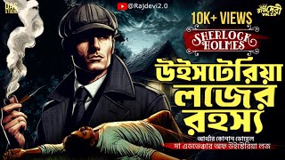 উইস্টেরিয়া লজের রহস্য  New Detective Story Bangla  Goyenda Golpo  Thriller Story sundaysuspense [upl. by Fitzgerald286]