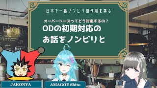 【雨声シト様じゃこにゃー様】第5回 オーバードーズの初期対応とか学ぼうかしら【副作用学びシリーズ】 [upl. by Eniarol]