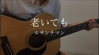 老いてもルサンチマン 【高校生弾き語り】 [upl. by Alaj]