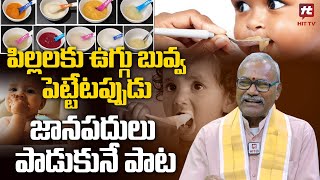 పిల్లలకు ఉగ్గు బువ్వ పెట్టేటప్పుడు జానపదులు పాడుకునే పాట  Kasi Reddy Venkat Reddy  Hit TV Life [upl. by Onitnelav]