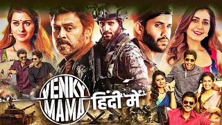 Venky Mama Full Movie Hindi Dubbed  Venkatesh Naga Chaitanya Raashii Khanna  Full Movie [upl. by Nytsud]