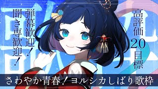 【歌枠karaoke】高評価20目標✨さわやかに歌うヨルシカしばり歌枠！【 singing  個人勢vtuber  個人勢】 [upl. by Schubert]