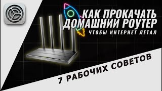 Как прокачать домашний роутер чтобы интернет летал 🚀 7 рабочих советов [upl. by Leciram496]