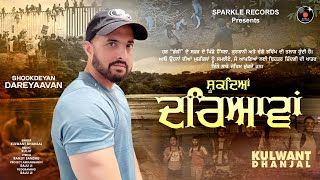 SHOOKDEYAN DAREYAAVAN Official Video KULWANT DHANJAL  Latest New Punjabi Songs 2024 [upl. by Galatia230]