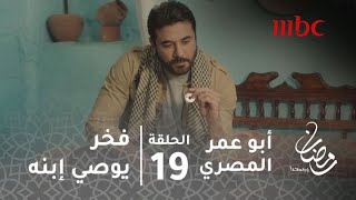 مسلسل أبو عمر المصري  الحلقة 19  فخر يوصي ابنه قبل تركه والمغادرة إلى أفغانستان [upl. by Aihsercal248]