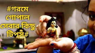 গরমে গোপাল সেবার কিছু টিপস👼👼 garmio pe laddu gopal ka seba👼👼 [upl. by Iviv]