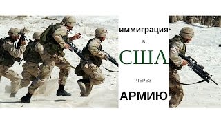 Служба в армии США Kак получить американское гражданство [upl. by Ziguard703]