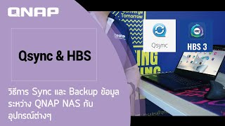 QNAP Qsync amp HBS 3  วิธีการ Sync และ Backup ข้อมูลระหว่าง QNAP NAS กับอุปกรณ์ต่างๆ [upl. by Eanwahs569]