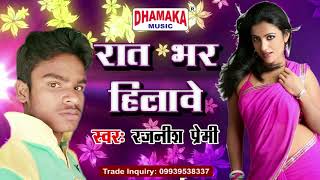 रात भर हिलावे  Rajnish Premi  Bhojpuri New Song 2018 [upl. by Eedyah]