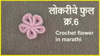 लोकरीचे फुल 6  Krosha che ful  Crochet flower  Lokar vinkam marathi [upl. by Haldan]